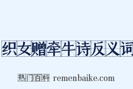 织女赠牵牛诗反义词是什么意思的图片